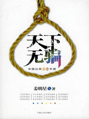 cover image of 天下无骗
